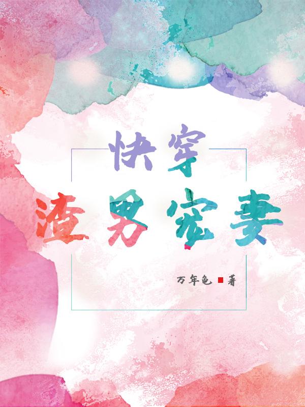 快穿：渣男宠妻