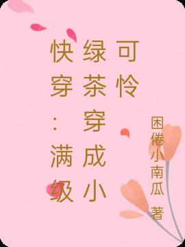快穿：满级绿茶穿成小可怜