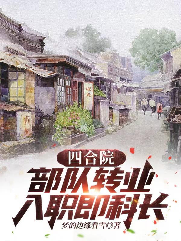 四合院：部队转业,入职即科长