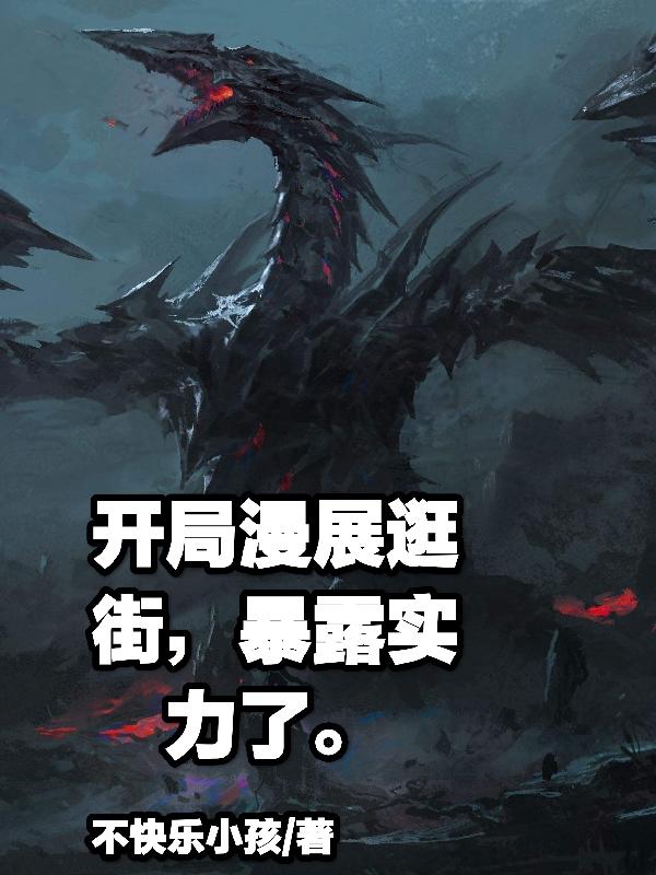 开局漫展逛街,暴露实力了