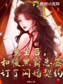 重生后,和腹黑霸总签订了闪婚契约