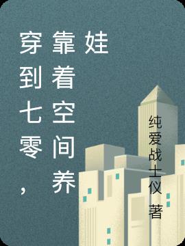 穿到七零,靠着空间养娃