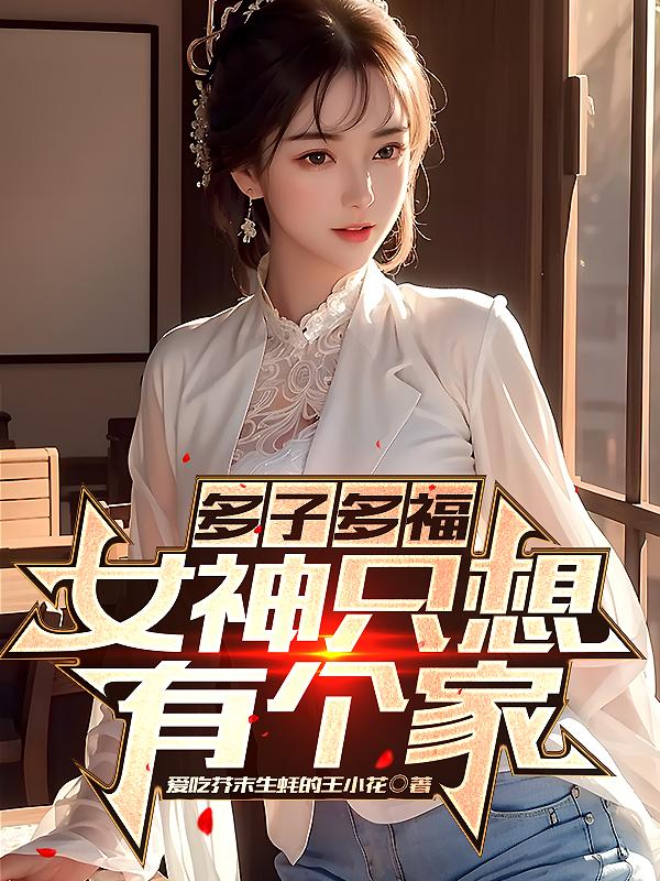 多子多福：女神只想有个家