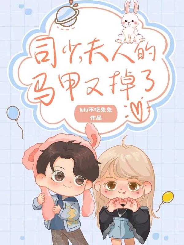 司少,夫人的马甲又掉了