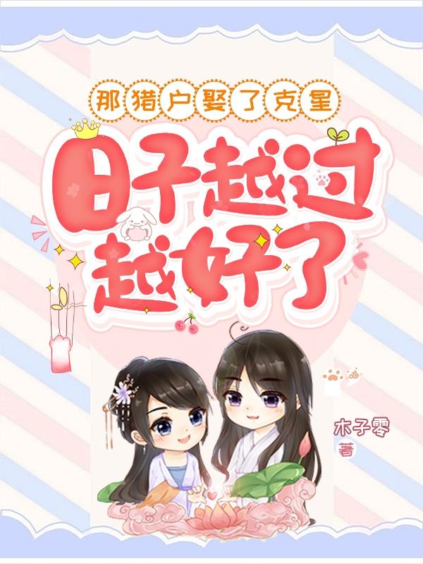 那猎户娶了克星,日子越过越好了