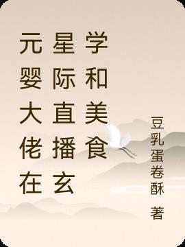 元婴大佬在星际直播玄学和美食