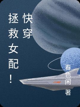 拯救女配！快穿
