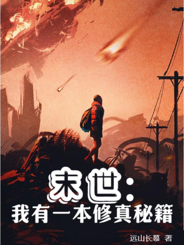 末世：我有一本修真秘籍