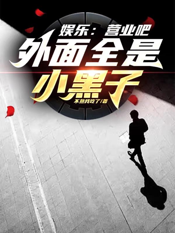 娱乐：营业吧,外面全是小黑子