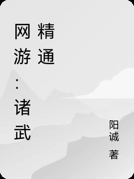 网游：诸武精通
