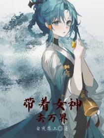 带着女神去万界