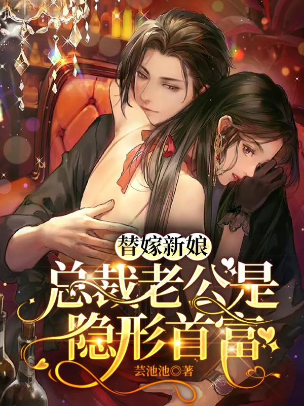 替嫁新娘：总裁老公是隐形首富
