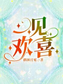 一见欢喜