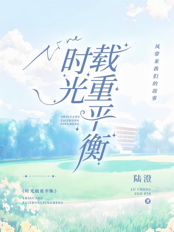 时光载重平衡
