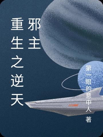 重生之逆天邪主