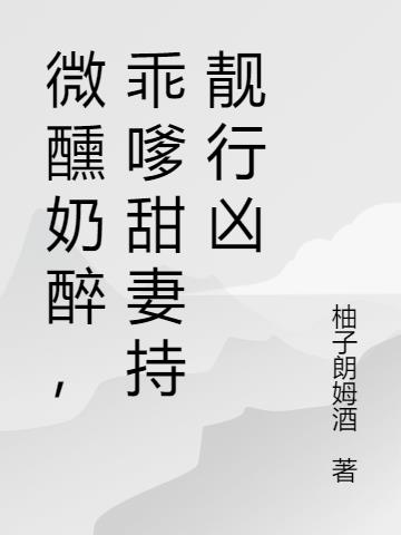 微醺奶醉,乖嗲甜妻持靓行凶
