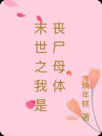 末世之我是丧尸母体