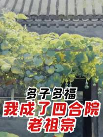多子多福,我成了四合院老祖宗！