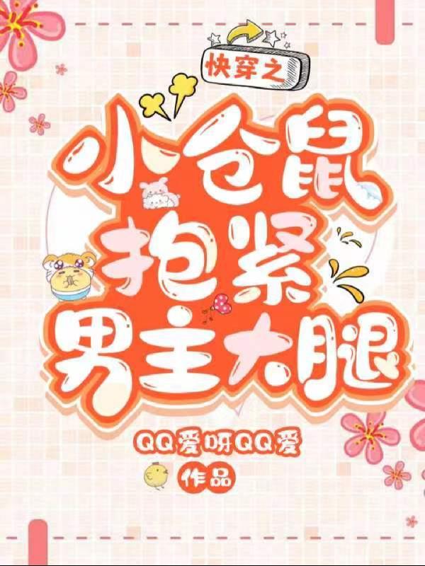 快穿之小仓鼠抱紧男主大腿