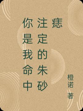 你是我命中注定的朱砂痣