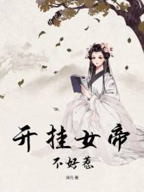 开挂女帝不好惹