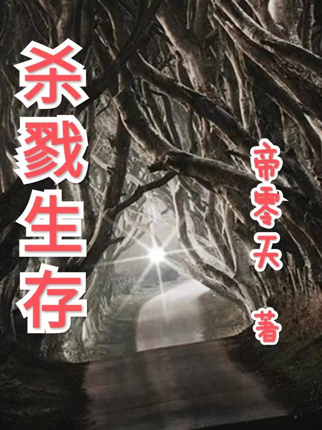 杀戮生存