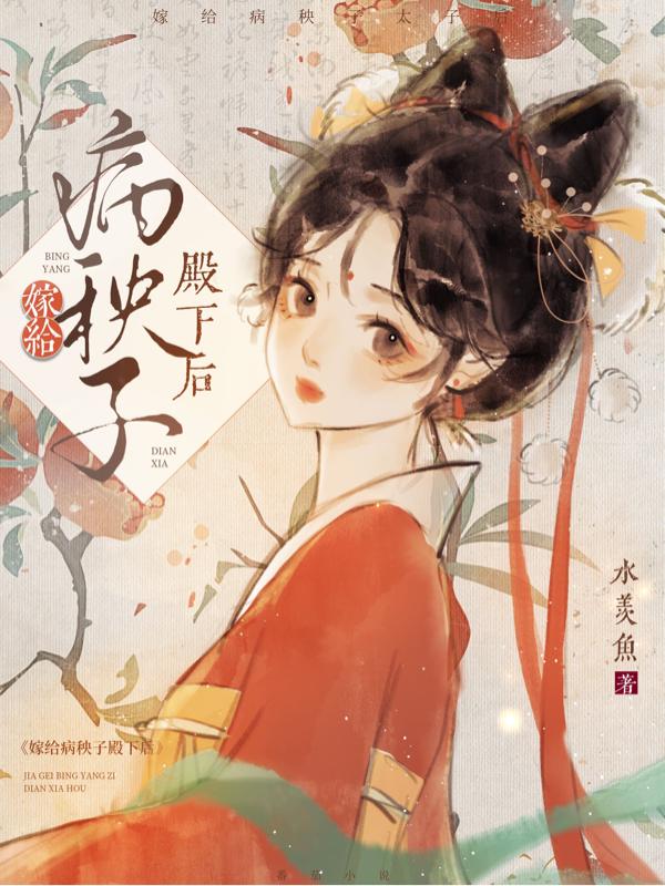 嫁给病秧子殿下后