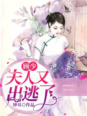 顾少,夫人又出逃了