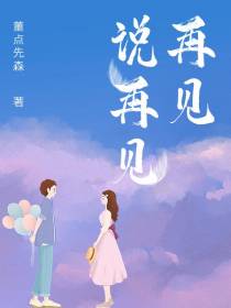 再见说再见