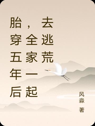 胎穿五年后,全家一起去逃荒