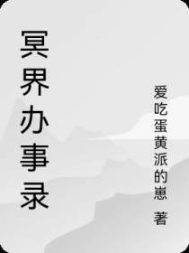 冥界办事录