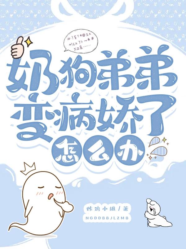 奶狗弟弟变病娇了怎么办