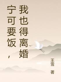 宁可要饭,我也得离婚