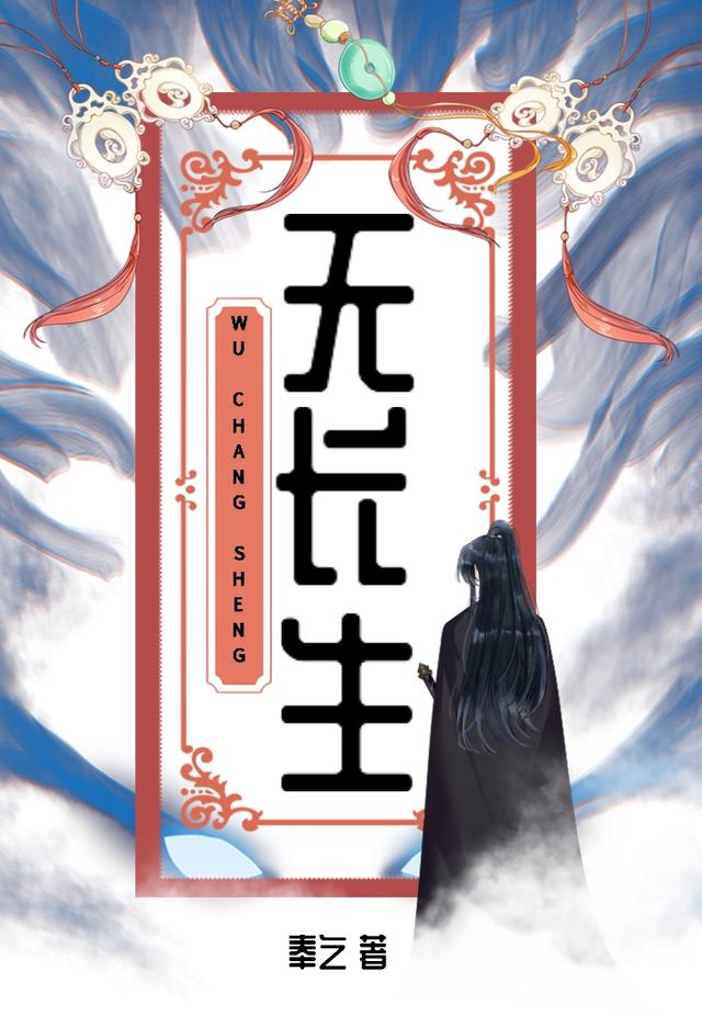 无长生