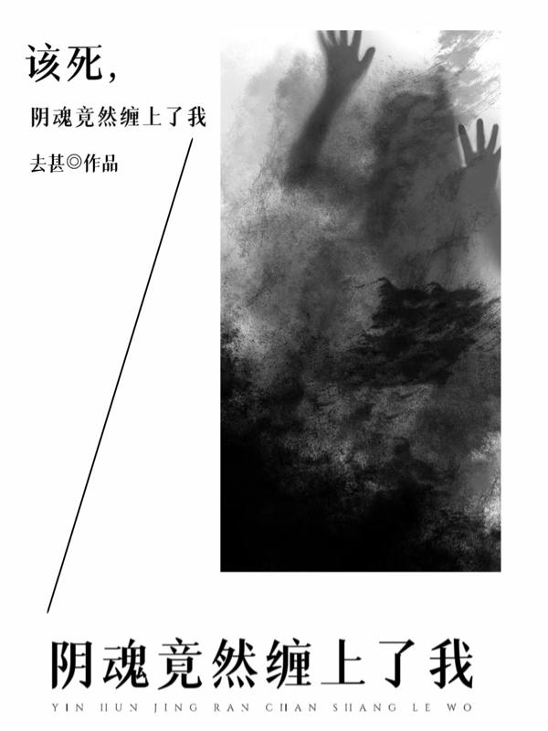 该死,阴魂竟然缠上了我