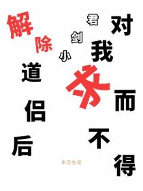 解除道侣后,小剑君对我求而不得