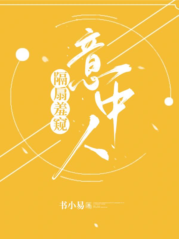 隔扇羞窥意中人