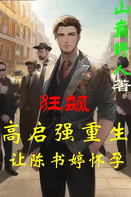 狂飙：高启强重生,让陈书婷怀孕