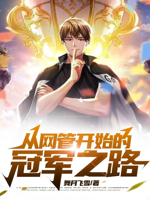 从网管开始的冠军之路