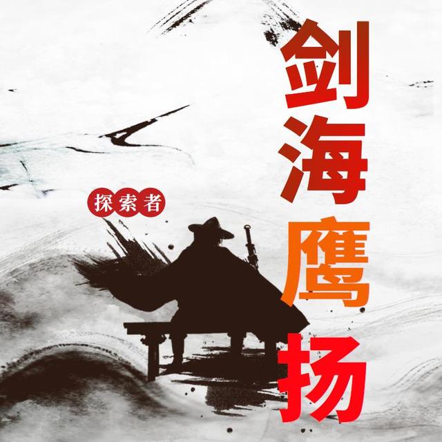 剑海鹰扬