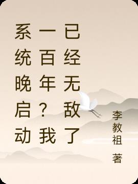 系统晚启动一百年？我已经无敌了