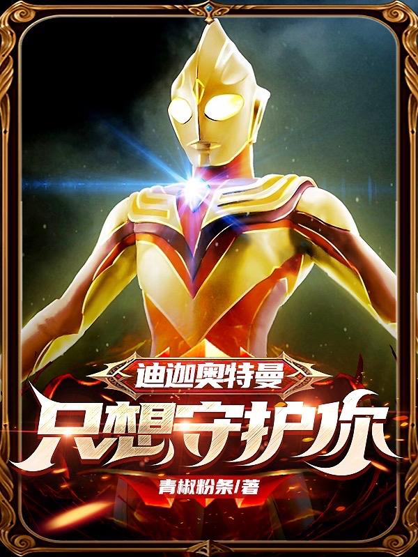 迪迦奥特曼：只想守护你