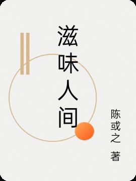 滋味人间