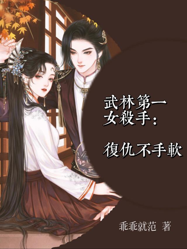 武林第一女杀手：复仇不手软