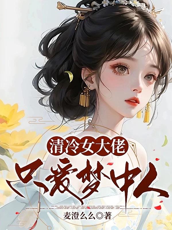 清冷女大佬只爱梦中人！