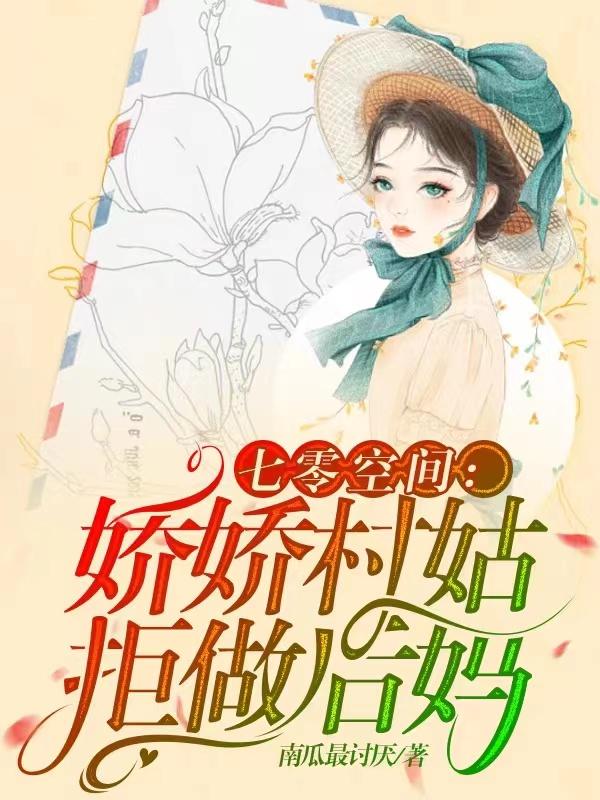七零空间：娇娇村姑拒做后妈
