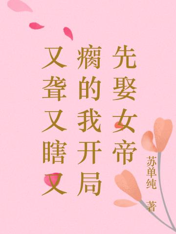 又聋又瞎又瘸的我开局先娶女帝