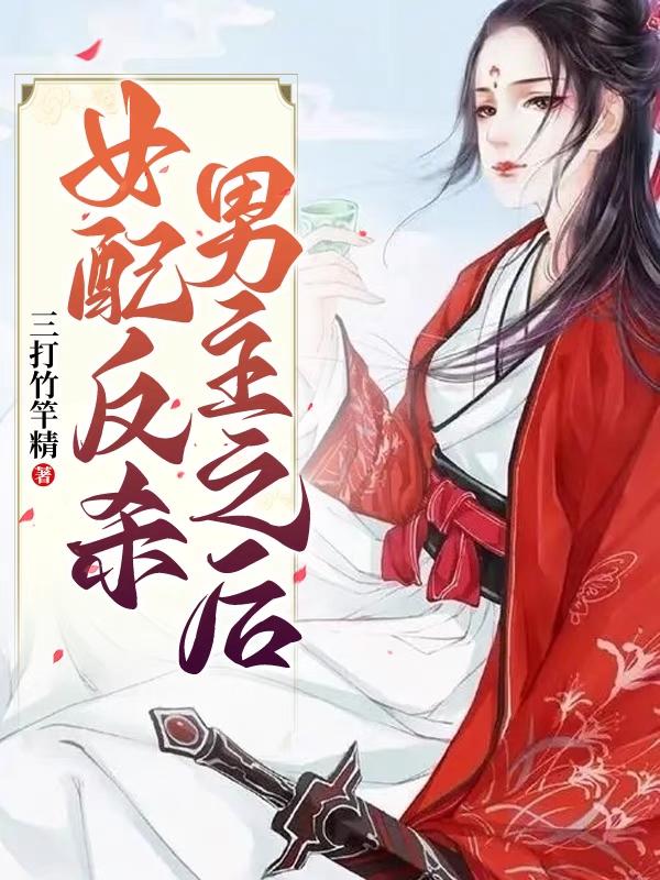 女配反杀男主之后