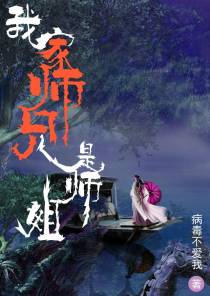 我家师兄是师姐