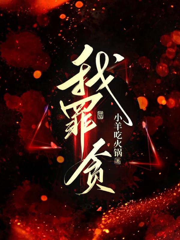 我罪贪